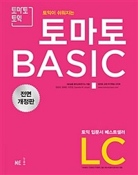 토마토 BASIC LC 전면 개정판 (2018)