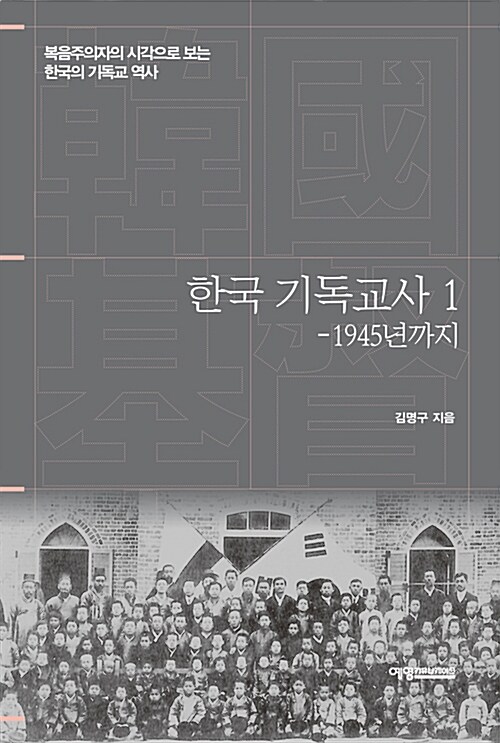 한국 기독교사 1 : 1945년까지