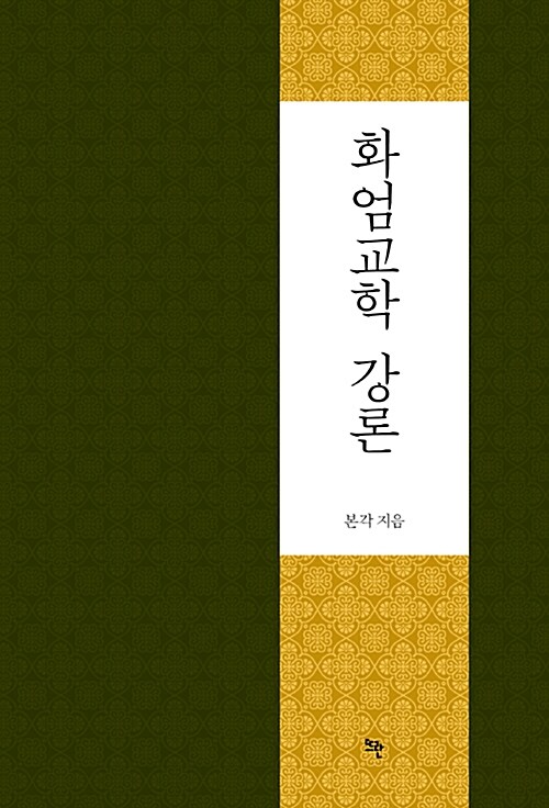 화엄교학 강론