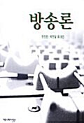 방송론 (2000년 초판)