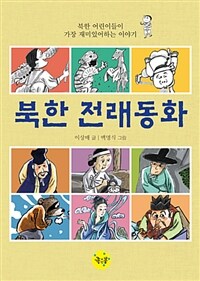 북한 전래동화 :북한 어린이들이 가장 재미있어하는 이야기 