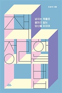 책 정리하는 법 :넘치는 책들로 골머리 앓는 당신을 위하여 