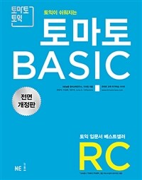 토마토 BASIC RC 전면 개정판 (2018)