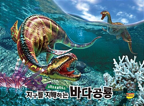 지구를 지배하는 바다공룡 크리프토클리두스