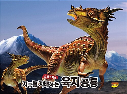[중고] 지구를 지배하는 육지공룡 드라코렉스