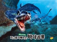 지구를 지배하는 바다공룡 엘라스모사우루스