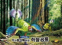 지구를 지배하는 하늘공룡 카우딥테릭스