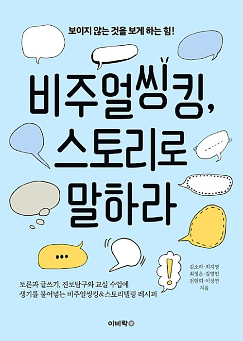 [중고] 비주얼씽킹, 스토리로 말하라