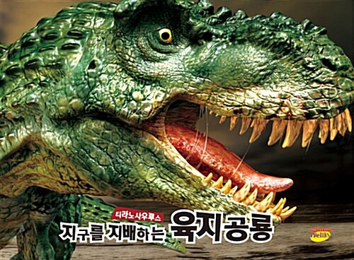 [중고] 지구를 지배하는 육지공룡 티라노사우루스