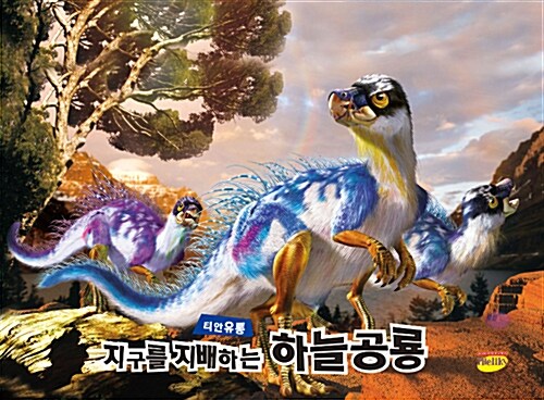 [중고] 지구를 지배하는 하늘공룡 티안유롱