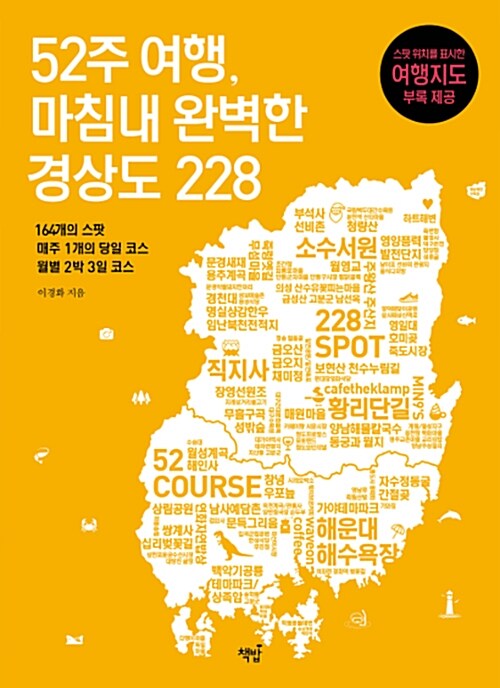 52주 여행, 마침내 완벽한 경상도 228