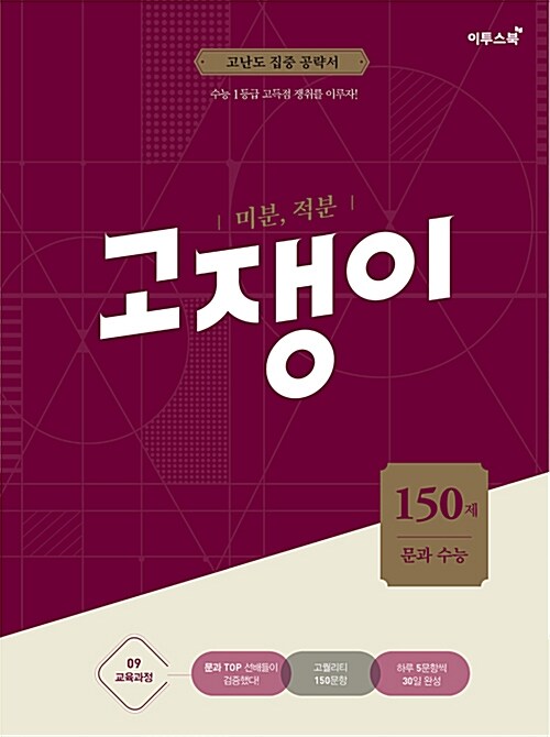 미분, 적분 문과 수능 고쟁이 150제 (2019년용)