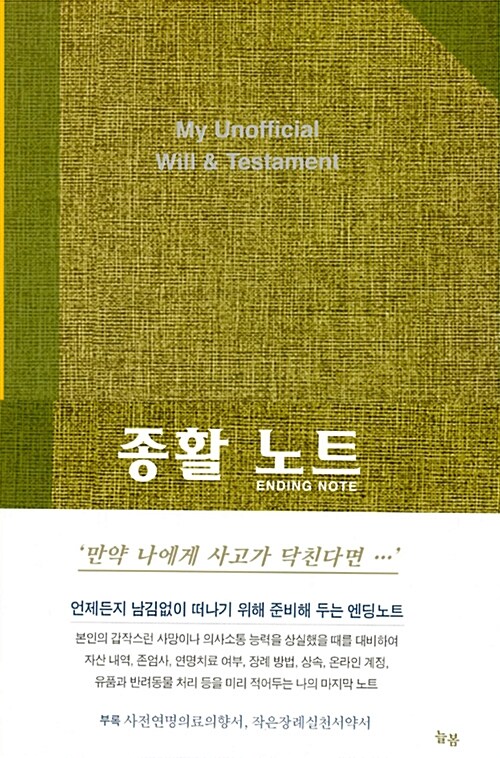 [중고] 종활노트