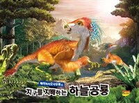 지구를 지배하는 하늘공룡 베이피아오사우루스