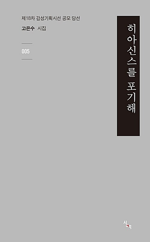 [중고] 히아신스를 포기해