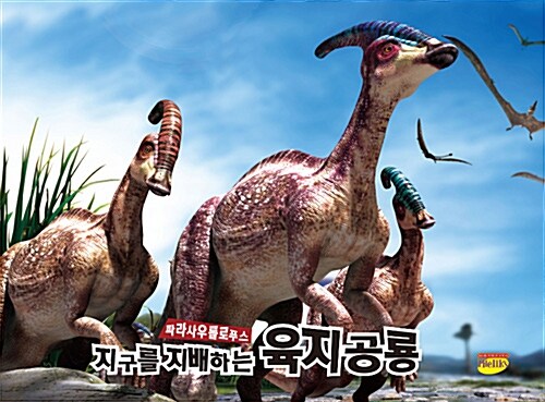 [중고] 지구를 지배하는 육지공룡 파라사우롤로푸스