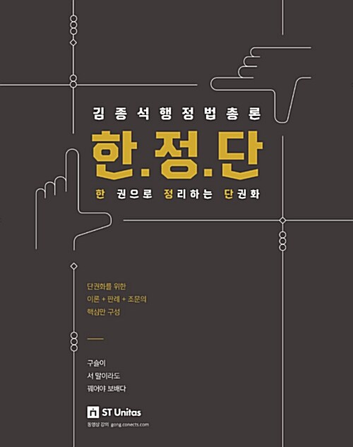 [중고] 2019 김종석 행정법총론 한 권으로 정리하는 단권화