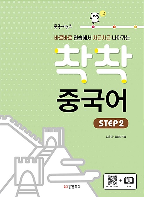 [중고] 중국어뱅크 착착 중국어 STEP 2