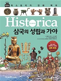 (Historica) 삼국의 성립과 가야 