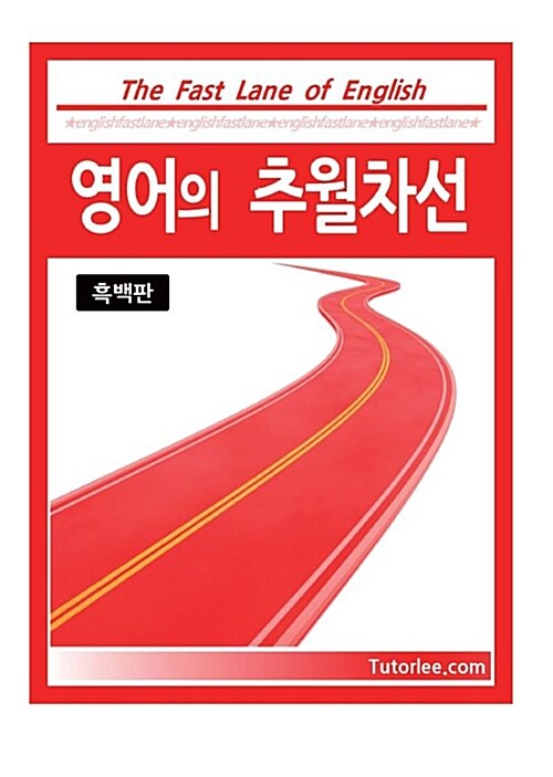 [POD] 영어의 추월차선 [흑백판]