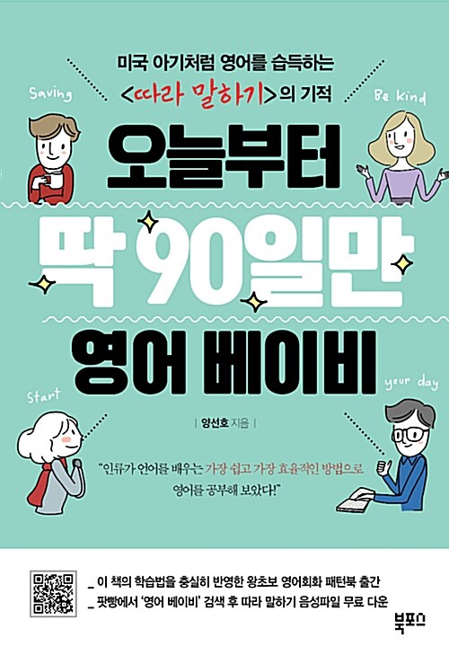 오늘부터 딱 90일만 영어 베이비 : 미국 아기처럼 영어를 습득하는 <따라 말하기>의 기적