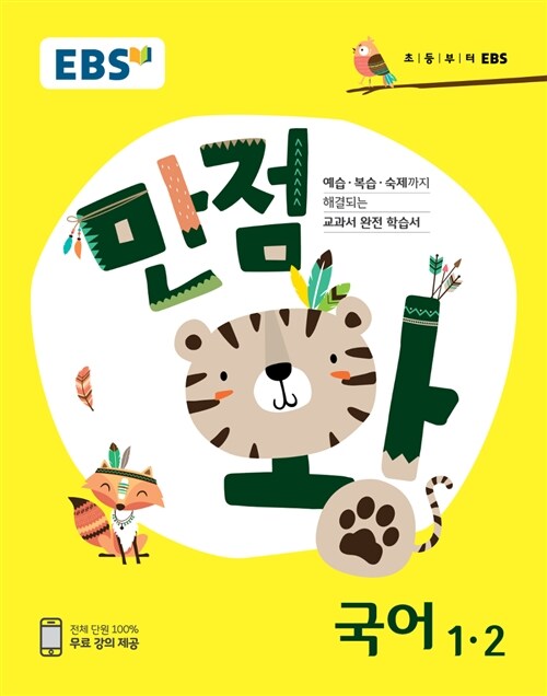 [중고] EBS 초등 기본서 만점왕 국어 1-2 (2018년)