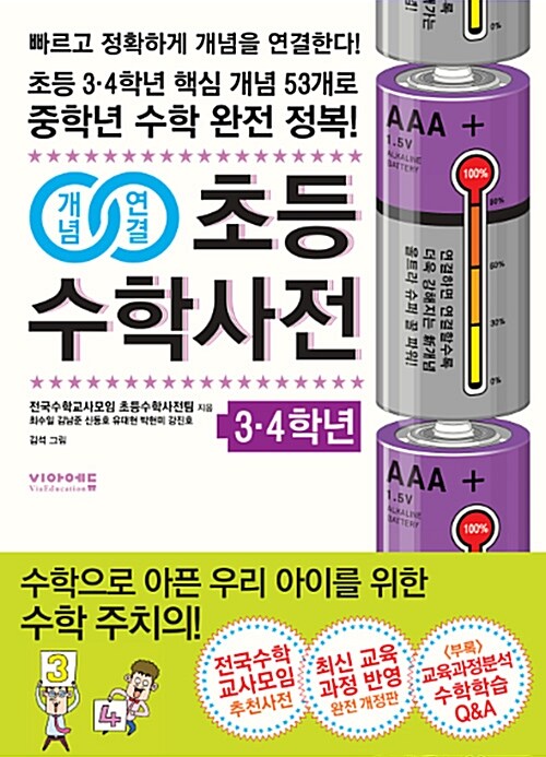 [중고] 개념연결 초등수학사전 3.4학년