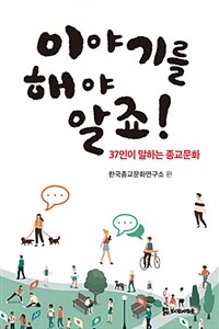 이야기를 해야 알죠! :37인이 말하는 종교문화 