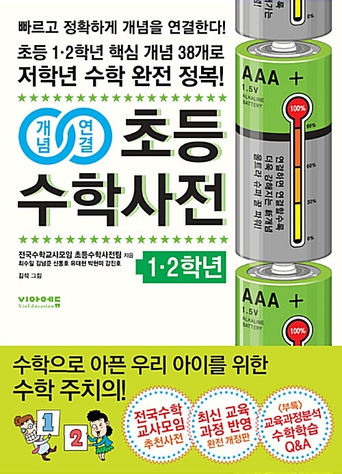 [중고] 개념연결 초등수학사전 1.2학년