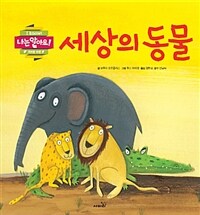 세상의 동물 