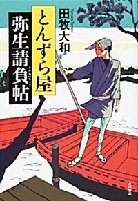 とんずら屋彌生請負帖 (單行本)