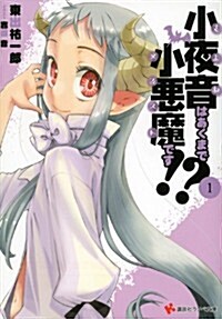 小夜音はあくまで小惡魔です!?1 (講談社ラノベ文庫) (文庫)