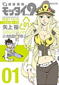 環境保護隊モッタイ9 1 (コミック)