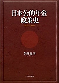 日本公的年金政策史―1875~2009 (單行本)