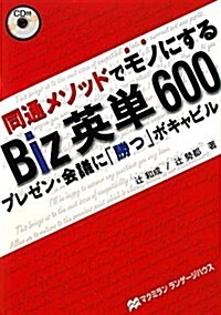 Biz英單600―同通メソッドでモノにする プレゼン·會議に「勝つ」ボキャビル (單行本)