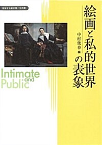 繪畵と私的世界の表象 (變容する親密圈/公共圈) (單行本)