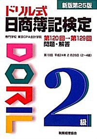 ドリル式　日商簿記檢定　2級　第120回→第129回　〔新版第25版〕 (新版第25, 大型本)