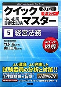 中小企業診斷士試驗クイックマスタ-テキスト〈5〉經營法務〈2012年版〉 (中小企業診斷士試驗クイックマスタ-シリ-ズ 5) (單行本)