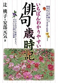 いちばんわかりやすい　徘句歲時記―現代の生活に卽した四季折-の新舊七千季語を收錄 (單行本(ソフトカバ-))