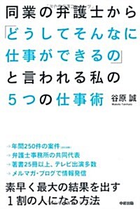 同業の弁護士から「どうしてそんなに仕事ができるの」 と言われる私の5つの仕事術 (單行本(ソフトカバ-))