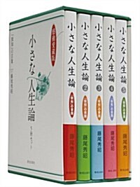 【感動愛藏版】小さな人生論5冊セット(特製化粧箱入り) (小さな人生論シリ-ズ) (感動愛藏, 單行本)