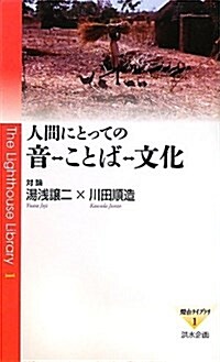 人間にとっての音·ことば·文化―對論湯淺讓二×川田順造 (燈台ライブラリ 1) (單行本)