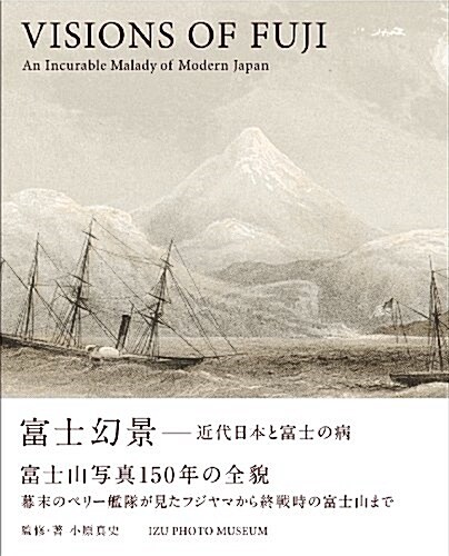 富士幻景―近代日本と富士の病 (Visions of Fuji: An Incurable Malady of Modern Japan) (大型本)