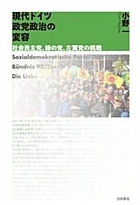 現代ドイツ政黨政治の變容 社會民主黨、綠の黨、左翼黨の挑戰 (單行本(ソフトカバ-))