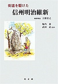 街道を驅けた信州明治維新 (單行本)