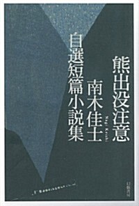 熊出沒注意―南木佳士自選短篇小說集 (單行本)