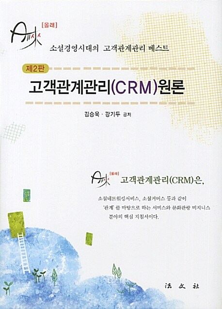 고객관계관리(CRM) 원론