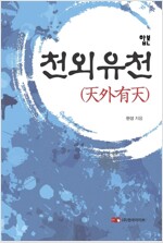 [합본] 천외유천 (전6권)(완결)