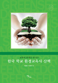 한국 학교 환경교육사 산책 : 교육이 환경을 만나다