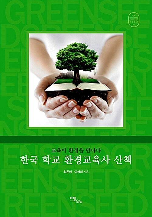 한국 학교 환경교육사 산책